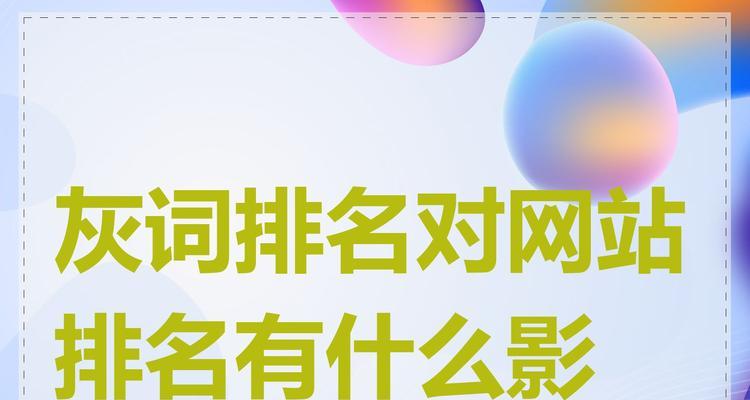 网站排名标准及优化技巧（如何优化网站以提高排名）