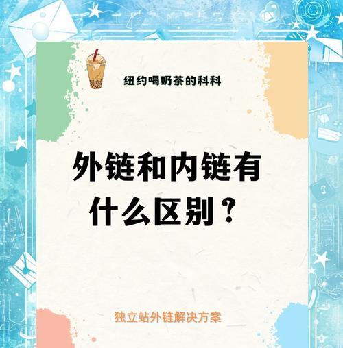 外链对SEO的重要性（如何通过外链提升网站权重和排名）