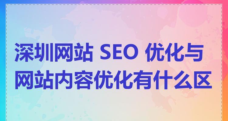 网络SEO优化要点详解（打造高效优化策略，提升网站流量与排名）