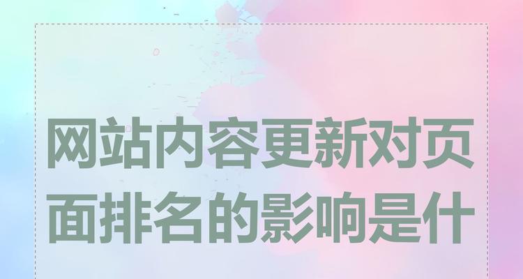 优化网站排名的因素和方法（了解网站排名的影响因素和如何解决）