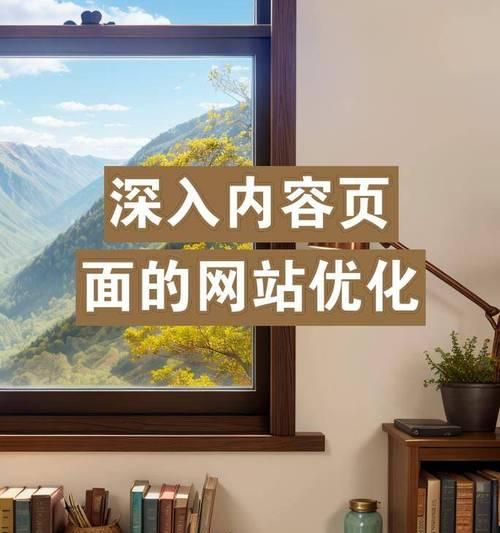SEO优化技术掌握指南（学会这些技能，让你的网站飞速成长）