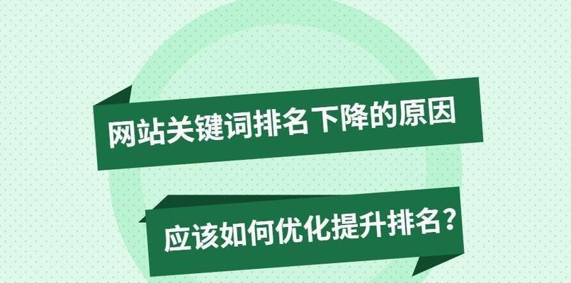 排名下降如何应对？（15个有效方法教你快速恢复排名）