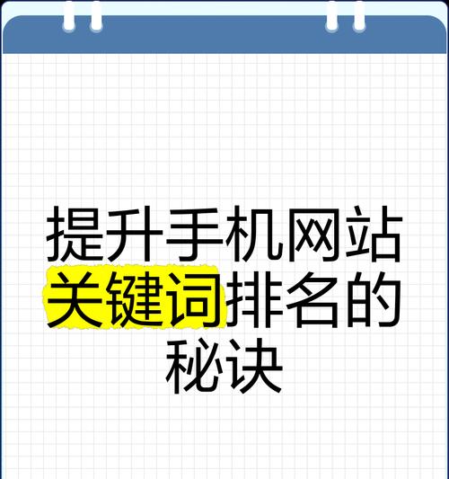 打造高效网站排名的秘诀（15个重要步骤帮助你提升网站SEO排名）