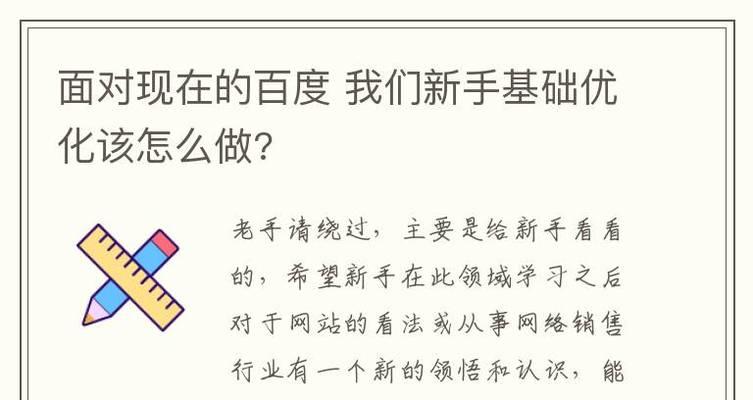 提高网站排名，百度SEO优化基础方法剖析（从选取到内部链接，全面解析SEO优化技巧）