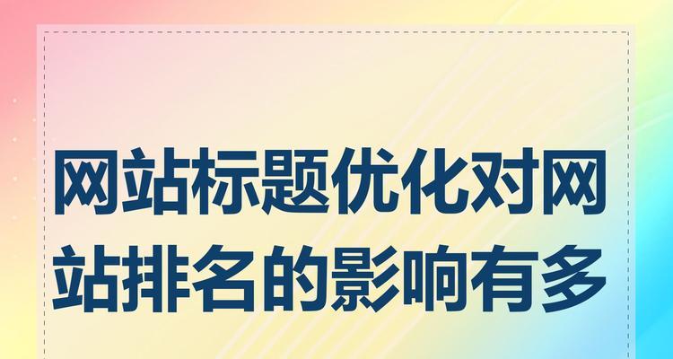 网站title优化技巧（提高搜索排名，让用户更好地了解网站主题）