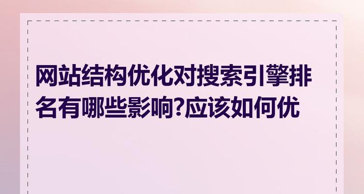 探究网站优化得不到权重和排名的原因（为什么我的网站无法获得搜索引擎的认可？）