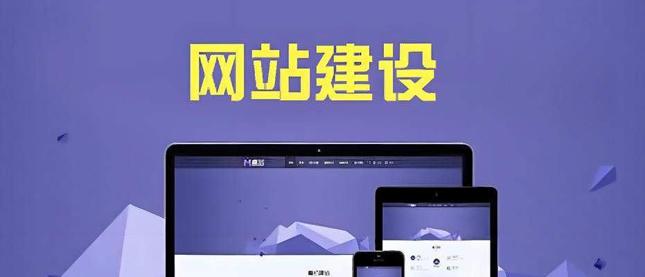 公司制作网站的原则（打造专业、易用、安全的网站）