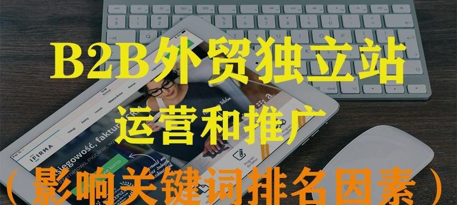 排名的重要性及影响因素（从网站内容、外部链接和用户体验三方面探讨排名）