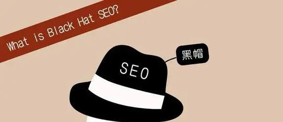 揭秘黑客的黑帽技术（哪些行为被视为黑帽技术，如何避免成为黑客的受害者）