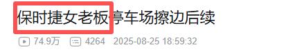 保时捷"采纳姐"，一车占两位反要道歉，身份被曝不一般，难怪嚣张
